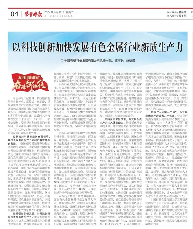 《学习时报》刊发江南(中国)江南官方网页版党委书记、董事长赵晓晨署名文章：以科技创新加快发展有色金属行业新质生产力