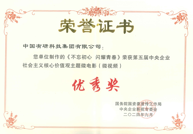  喜报！江南(中国)江南官方网页版两部作品获国资委第五届中央企业社会主义核心价值观主题微电影（微视频）展映活动优秀作品