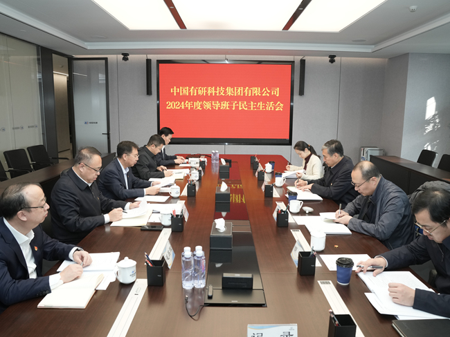 江南(中国)江南官方网页版领导班子召开2024年度民主生活会