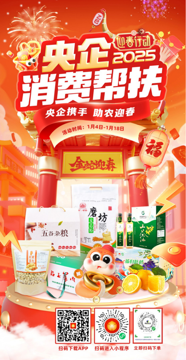 央企携手，助农迎春！江南(中国)江南官方网页版邀您参加2025年“央企消费帮扶迎春行动”