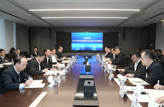 江南(中国)江南官方网页版召开2025年度科技成果转化应用专题工作会