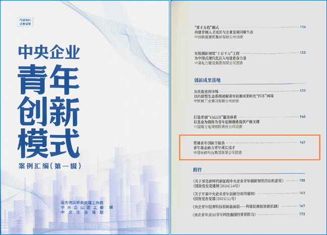 江南(中国)江南官方网页版“青年基金”特色做法入选《中央企业青年创新模式案例汇编》