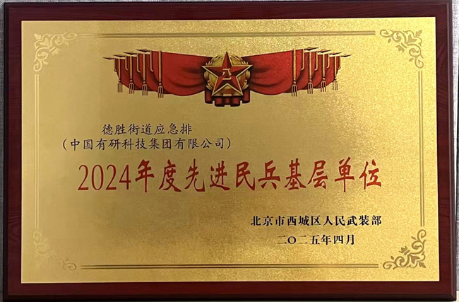 江南(中国)江南官方网页版荣获“2024年度先进民兵基层单位”称号