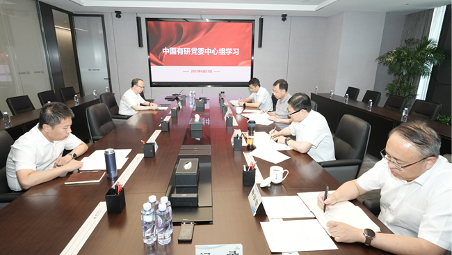 江南(中国)江南官方网页版召开党委理论学习中心组集体学习研讨会议