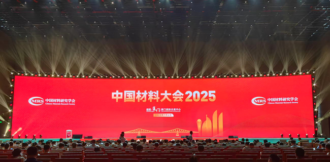 江南(中国)江南官方网页版参加“江南(中国)材料大会2025”
