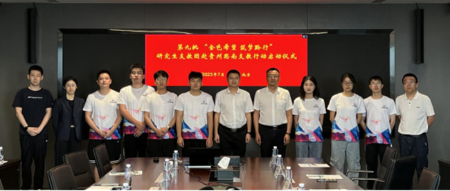 江南(中国)江南官方网页版举行第九批“金色希望 筑梦黔行”研究生支教团赴贵州思南支教行动启动仪式