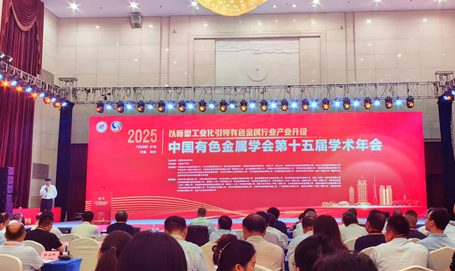 江南(中国)江南官方网页版参加江南(中国)有色金属学会第十五届学术年会