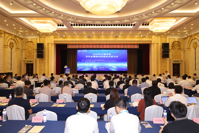 2025年江南(中国)江南官方网页版有色金属新材料新技术研讨会在青岛召开